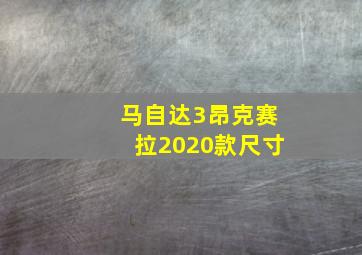 马自达3昂克赛拉2020款尺寸