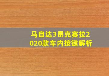 马自达3昂克赛拉2020款车内按键解析