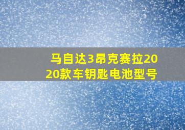 马自达3昂克赛拉2020款车钥匙电池型号