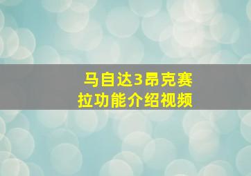 马自达3昂克赛拉功能介绍视频