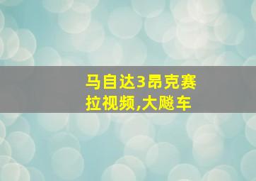 马自达3昂克赛拉视频,大飚车