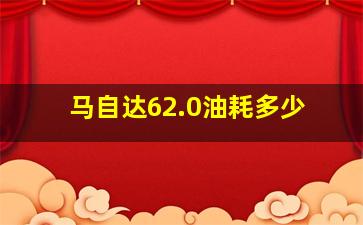 马自达62.0油耗多少