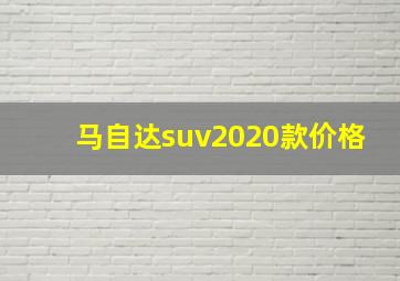 马自达suv2020款价格