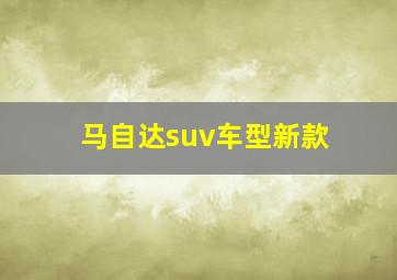 马自达suv车型新款