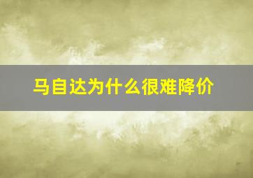 马自达为什么很难降价