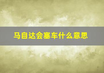 马自达会塞车什么意思