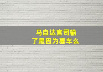 马自达官司输了是因为塞车么