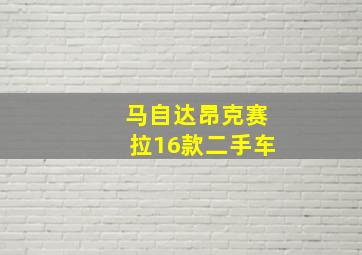 马自达昂克赛拉16款二手车