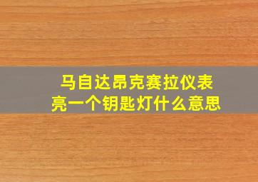 马自达昂克赛拉仪表亮一个钥匙灯什么意思