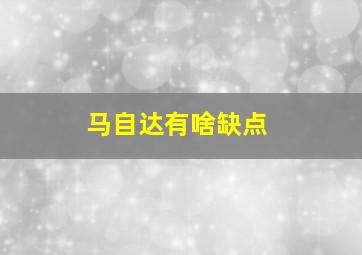 马自达有啥缺点