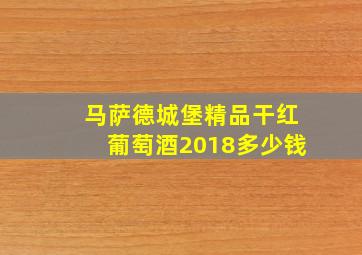 马萨德城堡精品干红葡萄酒2018多少钱