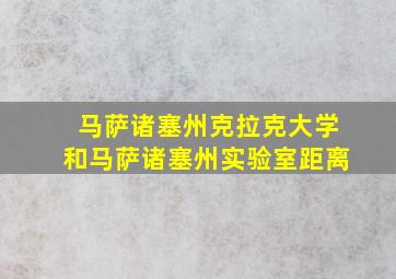 马萨诸塞州克拉克大学和马萨诸塞州实验室距离