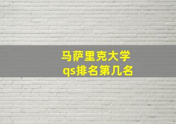 马萨里克大学qs排名第几名