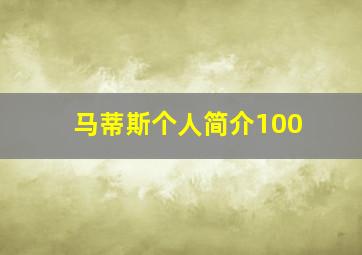 马蒂斯个人简介100