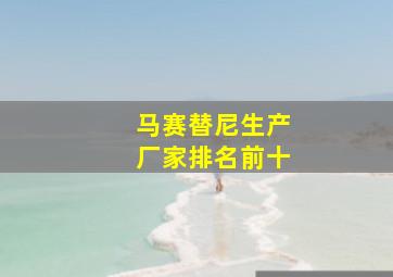 马赛替尼生产厂家排名前十