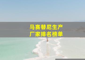 马赛替尼生产厂家排名榜单