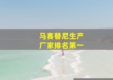 马赛替尼生产厂家排名第一