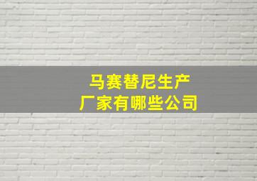 马赛替尼生产厂家有哪些公司