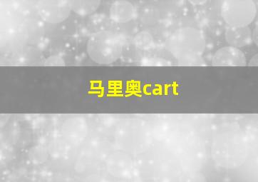 马里奥cart