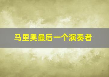 马里奥最后一个演奏者