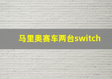 马里奥赛车两台switch