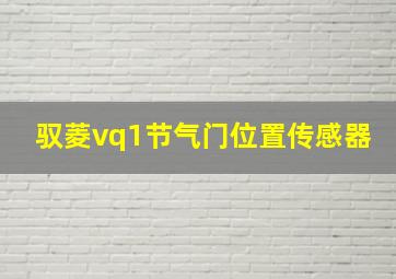 驭菱vq1节气门位置传感器