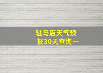 驻马店天气预报30天查询一