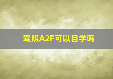 驾照A2F可以自学吗