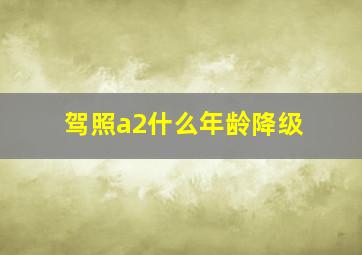 驾照a2什么年龄降级