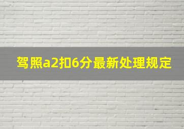 驾照a2扣6分最新处理规定