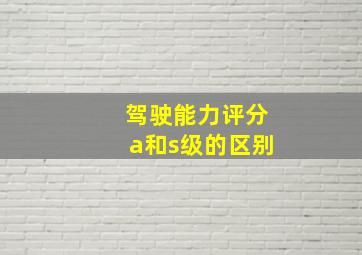 驾驶能力评分a和s级的区别