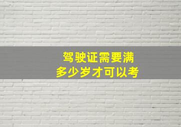 驾驶证需要满多少岁才可以考