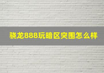 骁龙888玩暗区突围怎么样