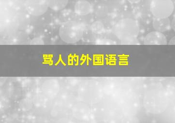 骂人的外国语言