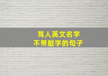 骂人英文名字不带脏字的句子