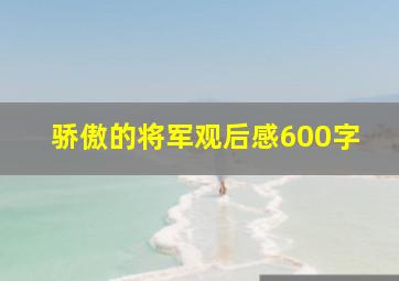 骄傲的将军观后感600字