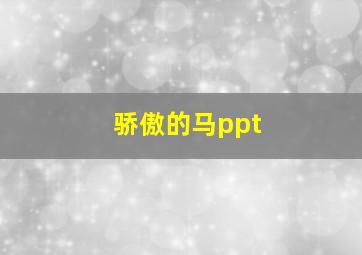 骄傲的马ppt