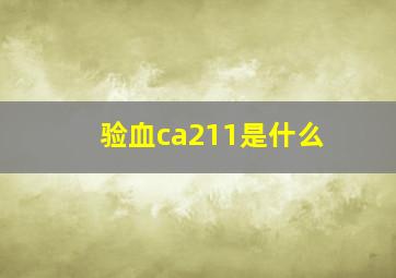 验血ca211是什么