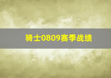 骑士0809赛季战绩