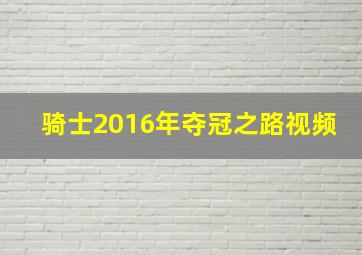 骑士2016年夺冠之路视频