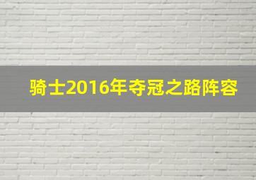 骑士2016年夺冠之路阵容