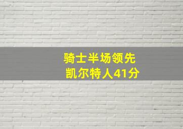 骑士半场领先凯尔特人41分