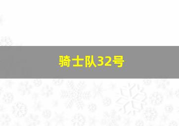 骑士队32号