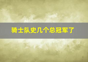 骑士队史几个总冠军了