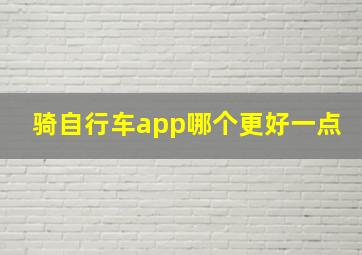 骑自行车app哪个更好一点