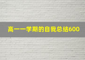 高一一学期的自我总结600