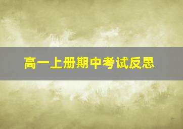 高一上册期中考试反思