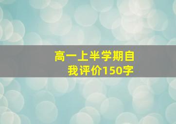 高一上半学期自我评价150字