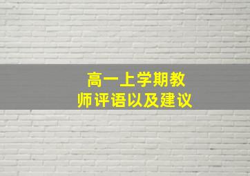 高一上学期教师评语以及建议