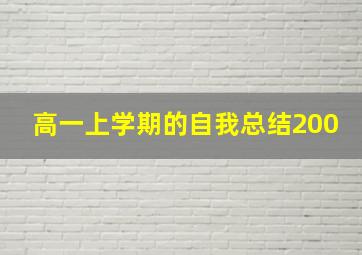 高一上学期的自我总结200